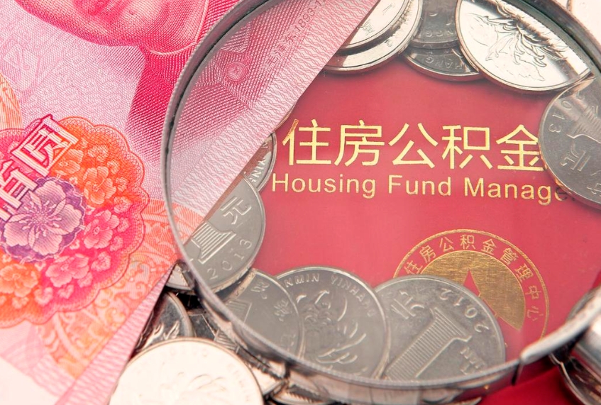 濮阳实际没租房但也提取了公积金（急用钱公积金怎么提现）